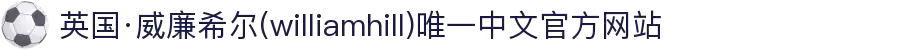 英国·威廉希尔(williamhill)唯一中文官方网站